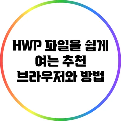 HWP 파일을 쉽게 여는 추천 브라우저와 방법