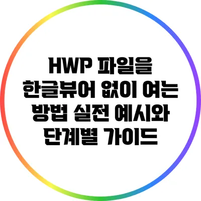 HWP 파일을 한글뷰어 없이 여는 방법: 실전 예시와 단계별 가이드
