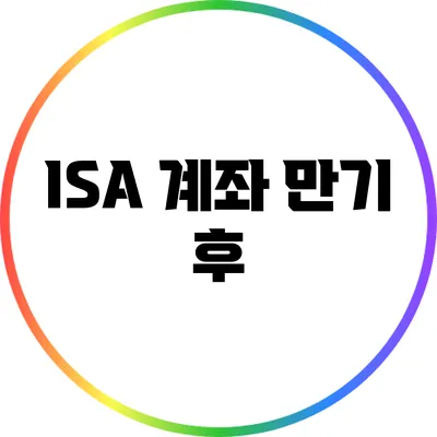 ISA 계좌 만기 후