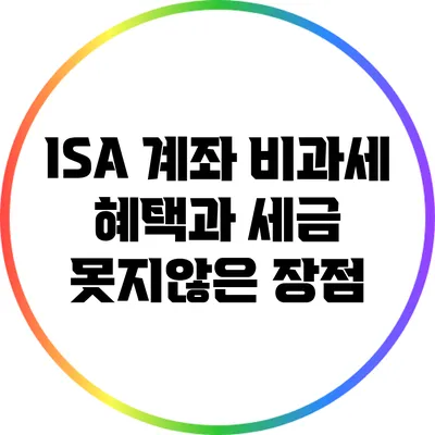 ISA 계좌: 비과세 혜택과 세금 못지않은 장점