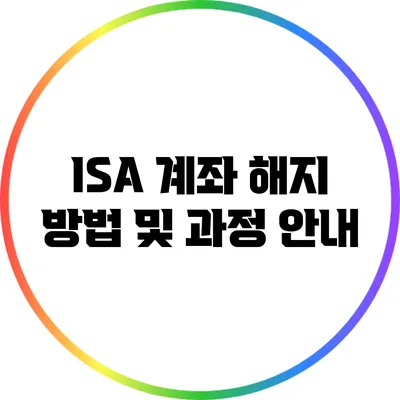 ISA 계좌 해지 방법 및 과정 안내
