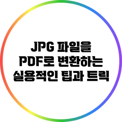 JPG 파일을 PDF로 변환하는 실용적인 팁과 트릭