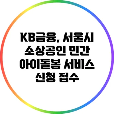 KB금융, 서울시 소상공인 민간 아이돌봄 서비스 신청 접수