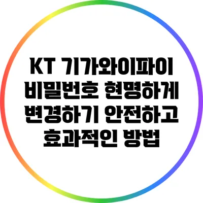 KT 기가와이파이 비밀번호 현명하게 변경하기: 안전하고 효과적인 방법