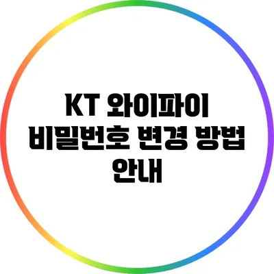 KT 와이파이 비밀번호 변경 방법 안내