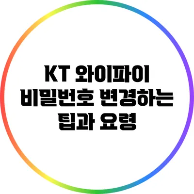 KT 와이파이 비밀번호 변경하는 팁과 요령