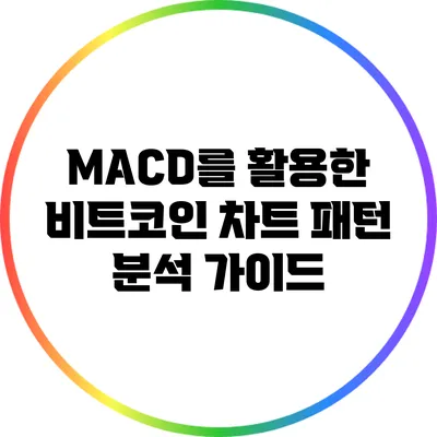 MACD를 활용한 비트코인 차트 패턴 분석 가이드