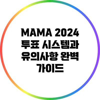 MAMA 2024 투표 시스템과 유의사항 완벽 가이드
