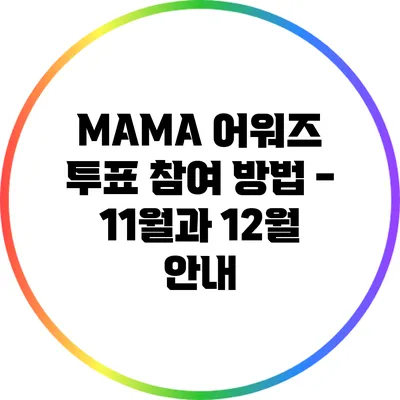 MAMA 어워즈 투표 참여 방법 - 11월과 12월 안내