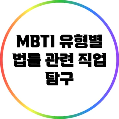 MBTI 유형별 법률 관련 직업 탐구