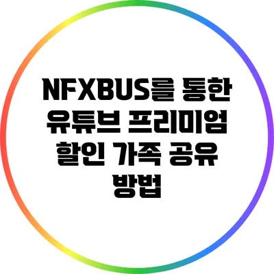 NFXBUS를 통한 유튜브 프리미엄 할인 가족 공유 방법