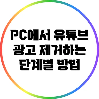 PC에서 유튜브 광고 제거하는 단계별 방법