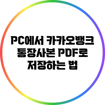 PC에서 카카오뱅크 통장사본 PDF로 저장하는 법