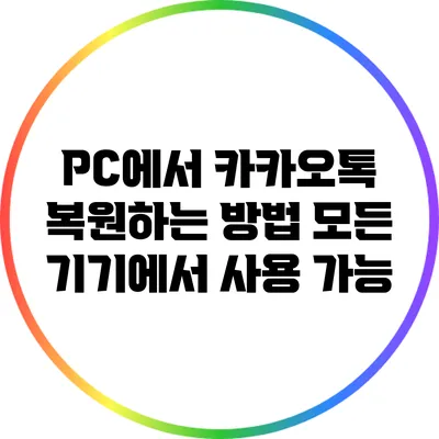 PC에서 카카오톡 복원하는 방법: 모든 기기에서 사용 가능