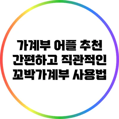 가계부 어플 추천: 간편하고 직관적인 꼬박가계부 사용법