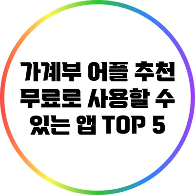 가계부 어플 추천: 무료로 사용할 수 있는 앱 TOP 5