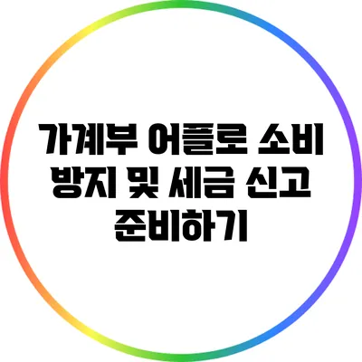 가계부 어플로 소비 방지 및 세금 신고 준비하기