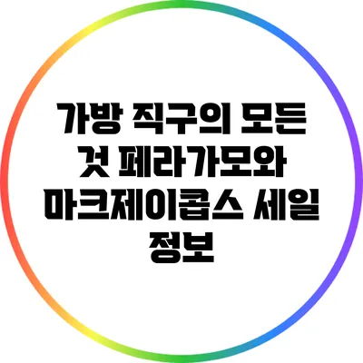 가방 직구의 모든 것: 페라가모와 마크제이콥스 세일 정보