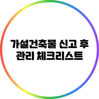 가설건축물 신고 후 관리 체크리스트