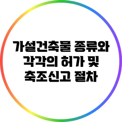 가설건축물 종류와 각각의 허가 및 축조신고 절차