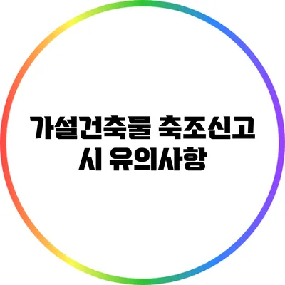가설건축물 축조신고 시 유의사항