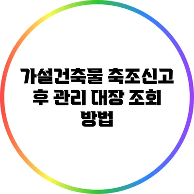 가설건축물 축조신고 후 관리 대장 조회 방법