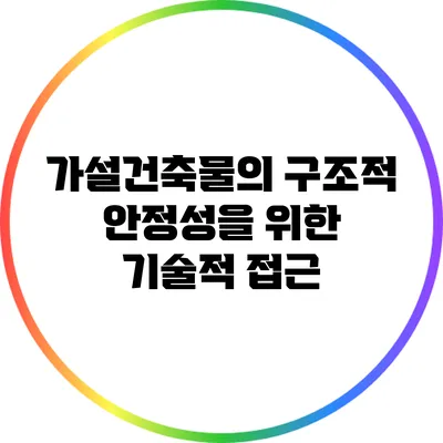 가설건축물의 구조적 안정성을 위한 기술적 접근