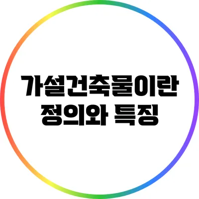 가설건축물이란? 정의와 특징
