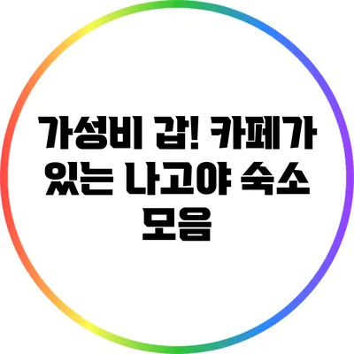 가성비 갑! 카페가 있는 나고야 숙소 모음