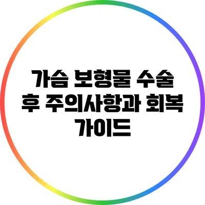 가슴 보형물 수술 후 주의사항과 회복 가이드