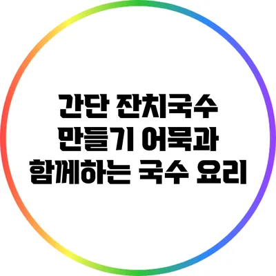 간단 잔치국수 만들기: 어묵과 함께하는 국수 요리