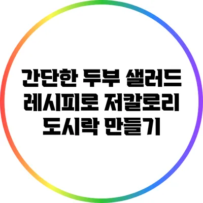 간단한 두부 샐러드 레시피로 저칼로리 도시락 만들기