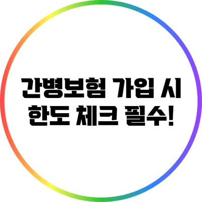 간병보험 가입 시 한도 체크 필수!