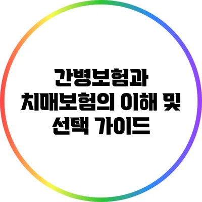 간병보험과 치매보험의 이해 및 선택 가이드