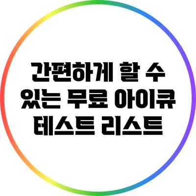 간편하게 할 수 있는 무료 아이큐 테스트 리스트