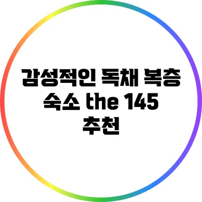 감성적인 독채 복층 숙소 the 145 추천
