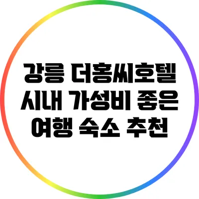 강릉 더홍씨호텔: 시내 가성비 좋은 여행 숙소 추천