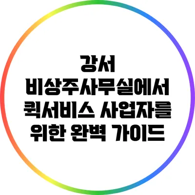 강서 비상주사무실에서 퀵서비스 사업자를 위한 완벽 가이드