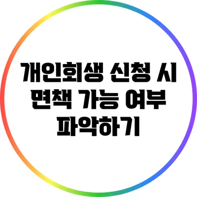 개인회생 신청 시 면책 가능 여부 파악하기