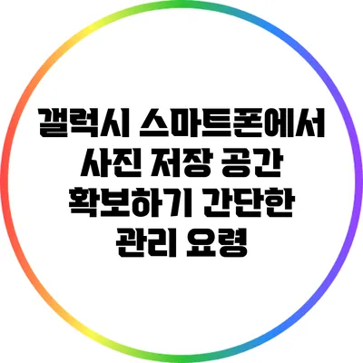 갤럭시 스마트폰에서 사진 저장 공간 확보하기: 간단한 관리 요령