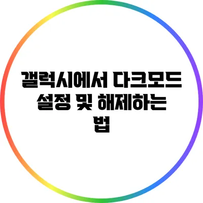 갤럭시에서 다크모드 설정 및 해제하는 법