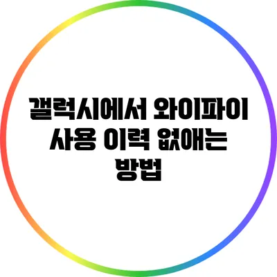 갤럭시에서 와이파이 사용 이력 없애는 방법