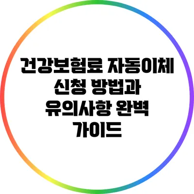 건강보험료 자동이체 신청 방법과 유의사항 완벽 가이드