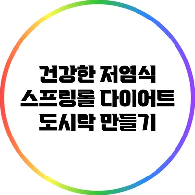 건강한 저염식 스프링롤 다이어트 도시락 만들기