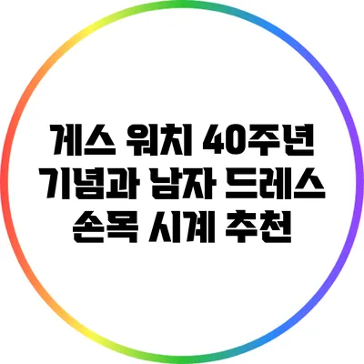 게스 워치 40주년 기념과 남자 드레스 손목 시계 추천