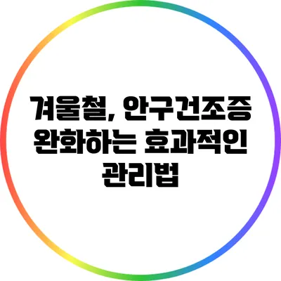겨울철, 안구건조증 완화하는 효과적인 관리법