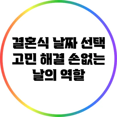 결혼식 날짜 선택 고민 해결: 손없는 날의 역할