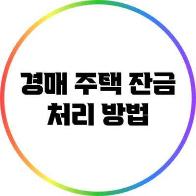 경매 주택 잔금 처리 방법