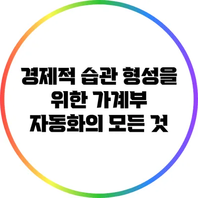 경제적 습관 형성을 위한 가계부 자동화의 모든 것