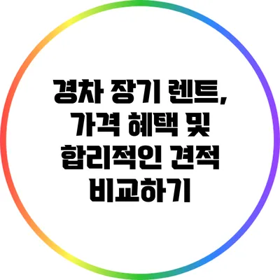 경차 장기 렌트, 가격 혜택 및 합리적인 견적 비교하기